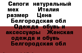 Сапоги, натуральный мех - Geox (Италия) - 37 размер. › Цена ­ 3 500 - Белгородская обл. Одежда, обувь и аксессуары » Женская одежда и обувь   . Белгородская обл.